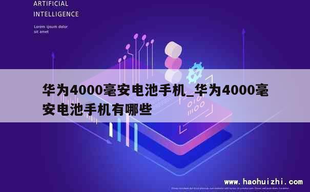 华为4000毫安电池手机_华为4000毫安电池手机有哪些 第1张