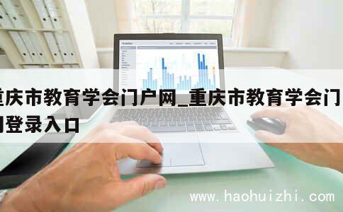 重庆市教育学会门户网_重庆市教育学会门户网登录入口