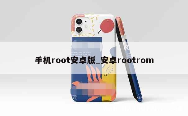 手机root安卓版_安卓rootrom