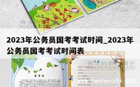 2023年公务员国考考试时间_2023年公务员国考考试时间表