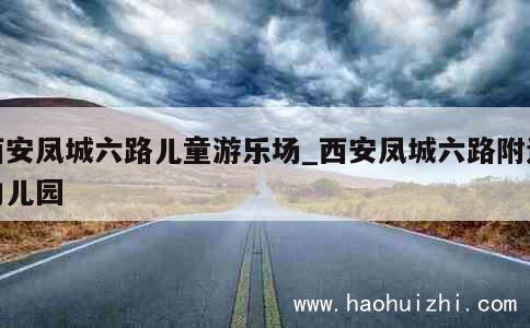 西安凤城六路儿童游乐场_西安凤城六路附近幼儿园