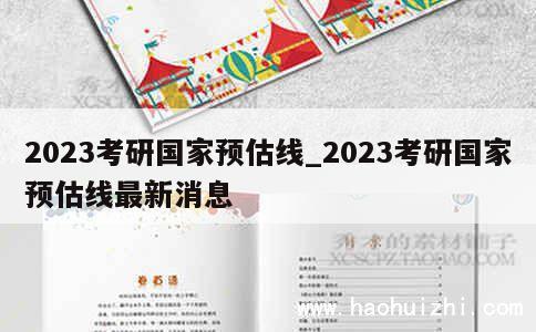 2023考研国家预估线_2023考研国家预估线最新消息