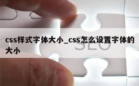 css样式字体大小_css怎么设置字体的大小