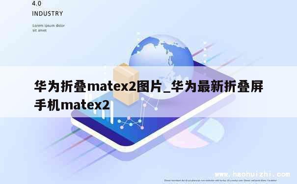 华为折叠matex2图片_华为最新折叠屏手机matex2