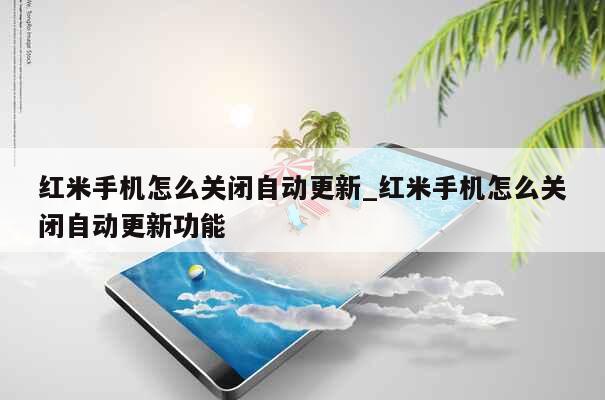 红米手机怎么关闭自动更新_红米手机怎么关闭自动更新功能