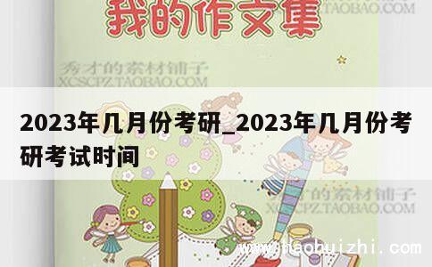 2023年几月份考研_2023年几月份考研考试时间