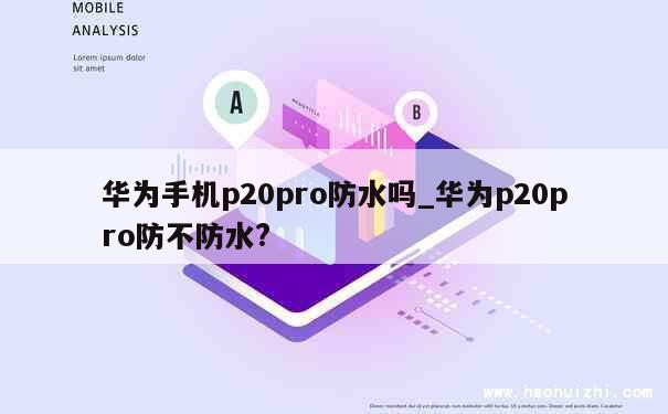 华为手机p20pro防水吗_华为p20pro防不防水?