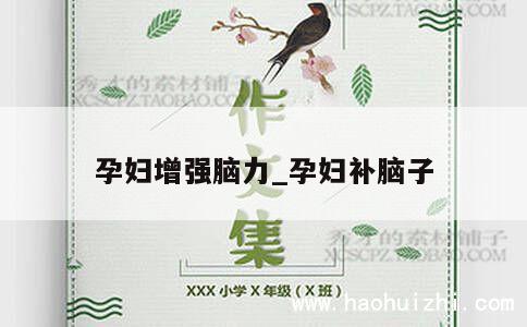 孕妇增强脑力_孕妇补脑子