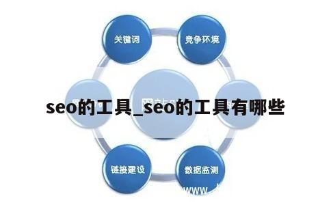 seo的工具_seo的工具有哪些