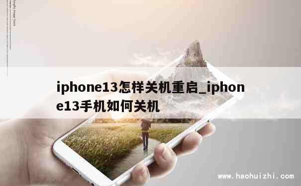 iphone13怎样关机重启_iphone13手机如何关机