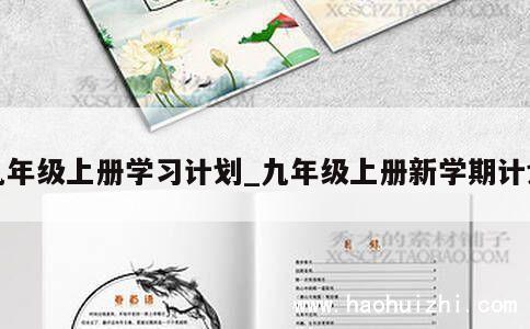 九年级上册学习计划_九年级上册新学期计划