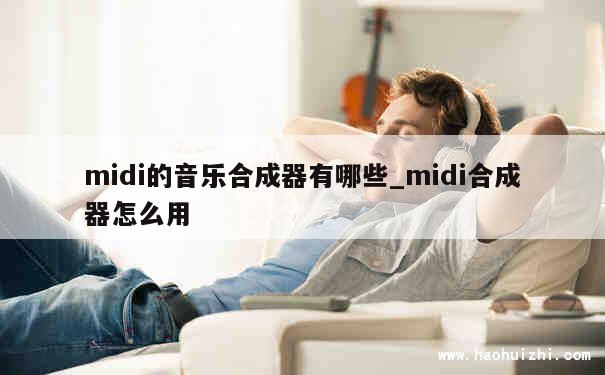 midi的音乐合成器有哪些_midi合成器怎么用