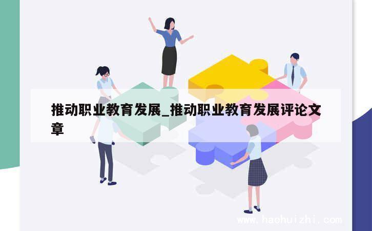 推动职业教育发展_推动职业教育发展评论文章