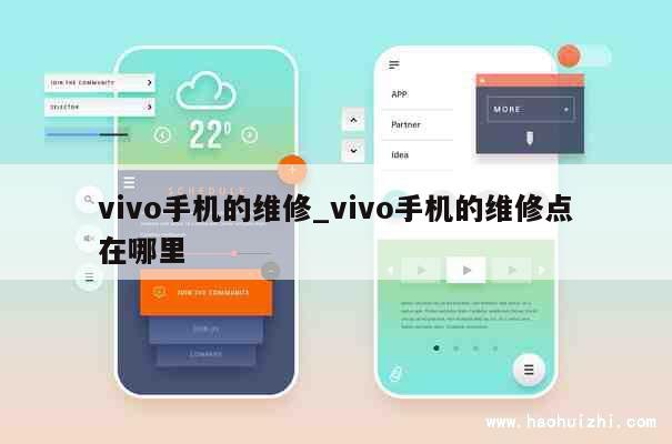 vivo手机的维修_vivo手机的维修点在哪里