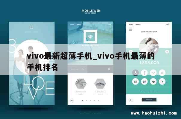 vivo最新超薄手机_vivo手机最薄的手机排名