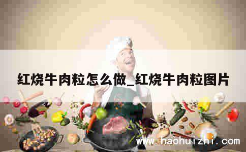 红烧牛肉粒怎么做_红烧牛肉粒图片