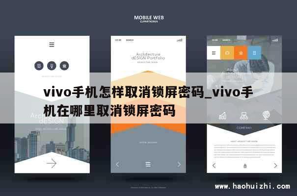 vivo手机怎样取消锁屏密码_vivo手机在哪里取消锁屏密码