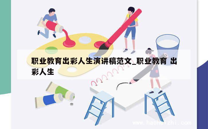 职业教育出彩人生演讲稿范文_职业教育 出彩人生