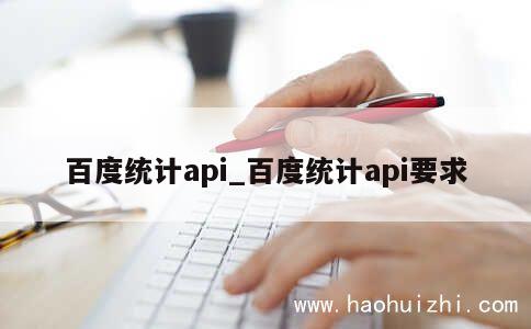 百度统计api_百度统计api要求