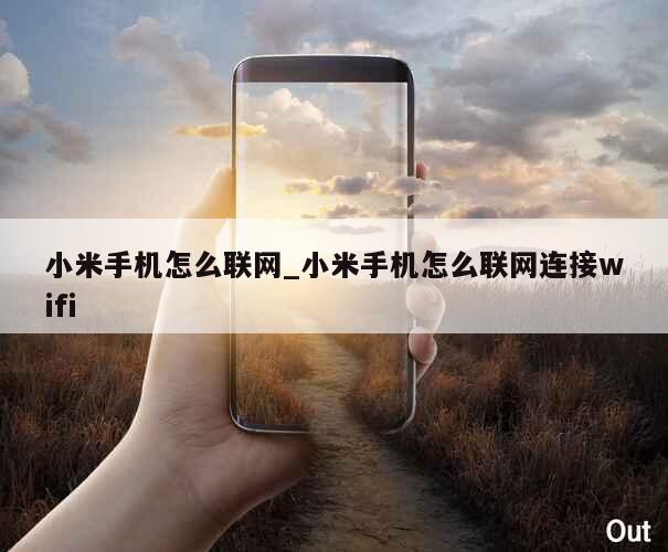 小米手机怎么联网_小米手机怎么联网连接wifi