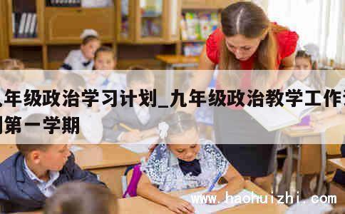 九年级政治学习计划_九年级政治教学工作计划第一学期