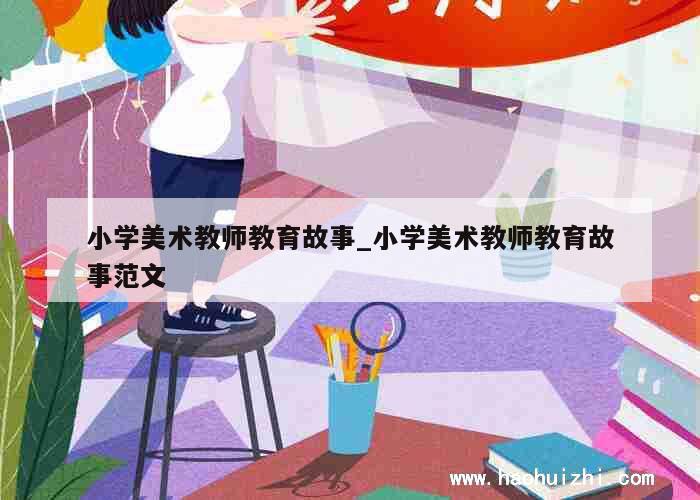 小学美术教师教育故事_小学美术教师教育故事范文