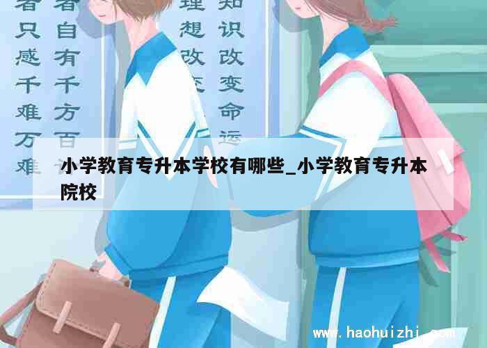 小学教育专升本学校有哪些_小学教育专升本院校