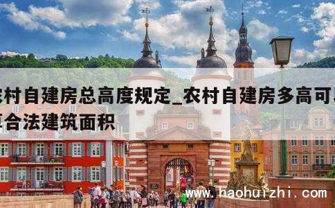 农村自建房总高度规定_农村自建房多高可以算合法建筑面积