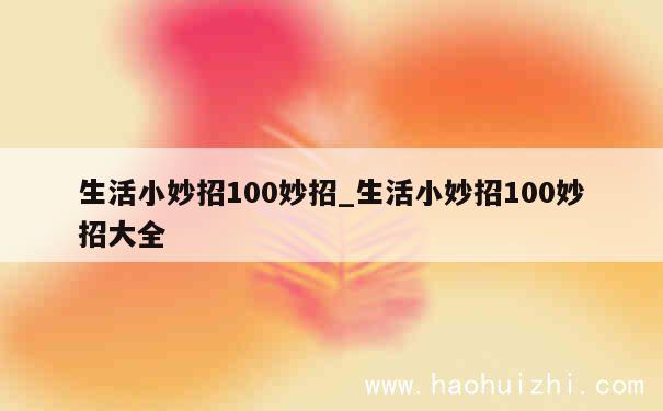 生活小妙招100妙招_生活小妙招100妙招大全