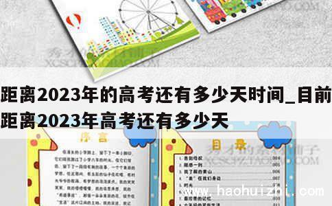 距离2023年的高考还有多少天时间_目前距离2023年高考还有多少天