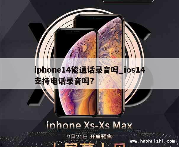 iphone14能通话录音吗_ios14支持电话录音吗?