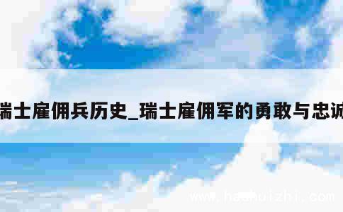 瑞士雇佣兵历史_瑞士雇佣军的勇敢与忠诚