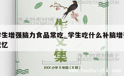 学生增强脑力食品常吃_学生吃什么补脑增强记忆