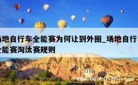 场地自行车全能赛为何让到外圈_场地自行车全能赛淘汰赛规则 第1张