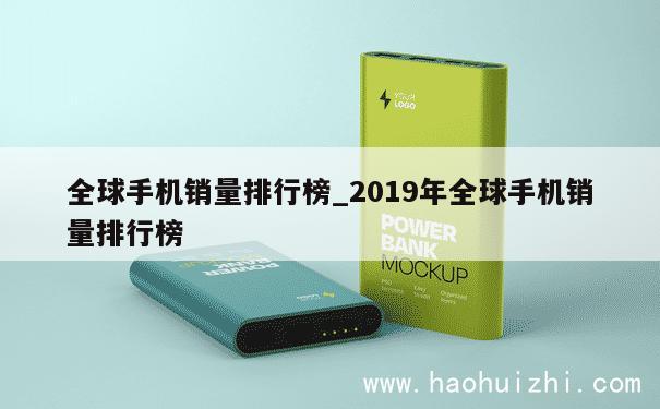 全球手机销量排行榜_2019年全球手机销量排行榜