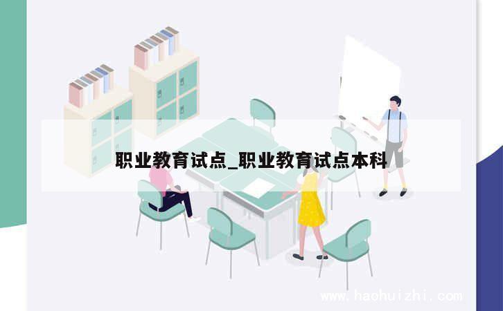 职业教育试点_职业教育试点本科 第1张