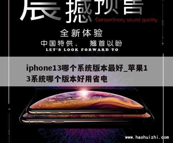 iphone13哪个系统版本最好_苹果13系统哪个版本好用省电 第1张