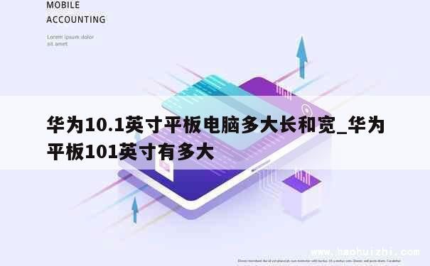 华为10.1英寸平板电脑多大长和宽_华为平板101英寸有多大 第1张