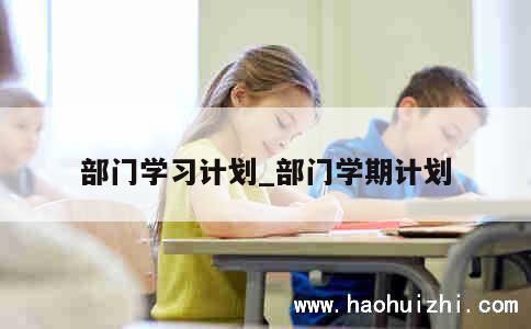 部门学习计划_部门学期计划 第1张