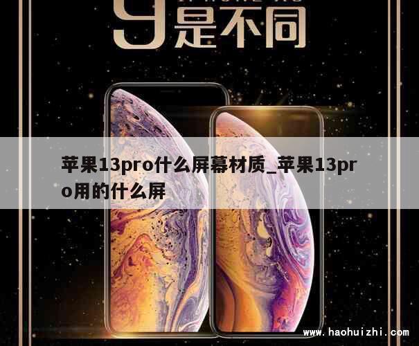 苹果13pro什么屏幕材质_苹果13pro用的什么屏 第1张