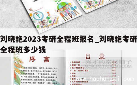 刘晓艳2023考研全程班报名_刘晓艳考研全程班多少钱 第1张