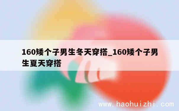 160矮个子男生冬天穿搭_160矮个子男生夏天穿搭 第1张