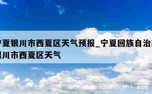 宁夏银川市西夏区天气预报_宁夏回族自治区银川市西夏区天气 第1张