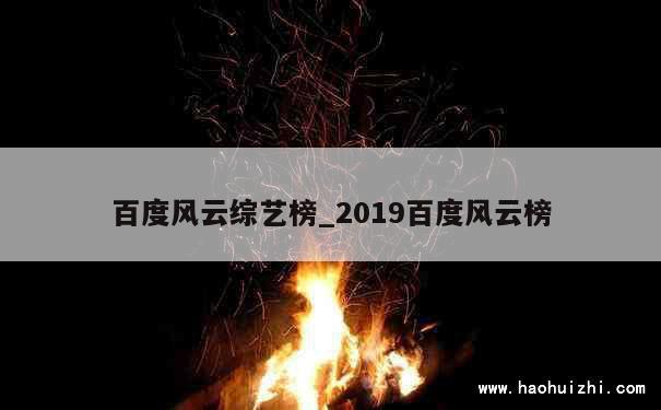 百度风云综艺榜_2019百度风云榜 第1张