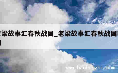 老梁故事汇春秋战国_老梁故事汇春秋战国时期 第1张