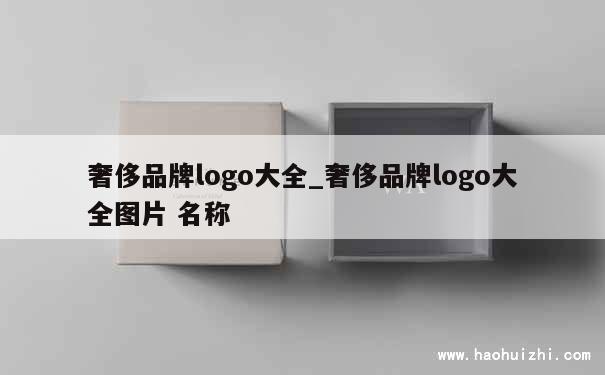 奢侈品牌logo大全_奢侈品牌logo大全图片 名称 第1张