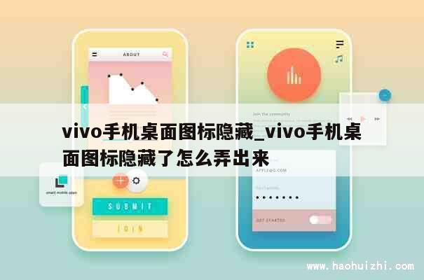 vivo手机桌面图标隐藏_vivo手机桌面图标隐藏了怎么弄出来