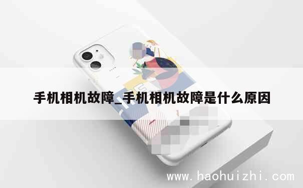 手机相机故障_手机相机故障是什么原因