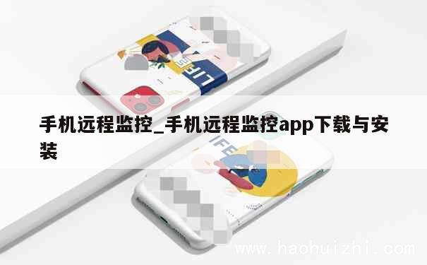 手机远程监控_手机远程监控app下载与安装 第1张