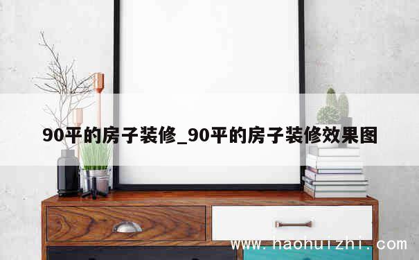 90平的房子装修_90平的房子装修效果图